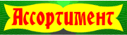 Ассортимент
