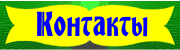Контакты
