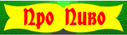Про пиво