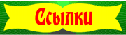 Ссылки