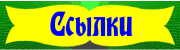 Ссылки